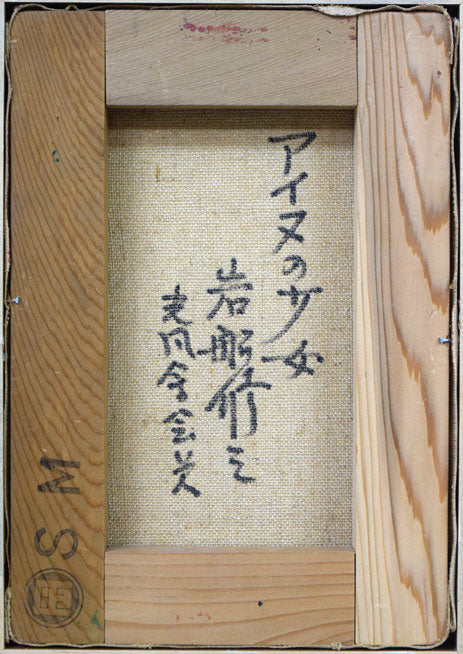 岩船修三「アイヌの少女」油絵・SM キャンバス裏側画像