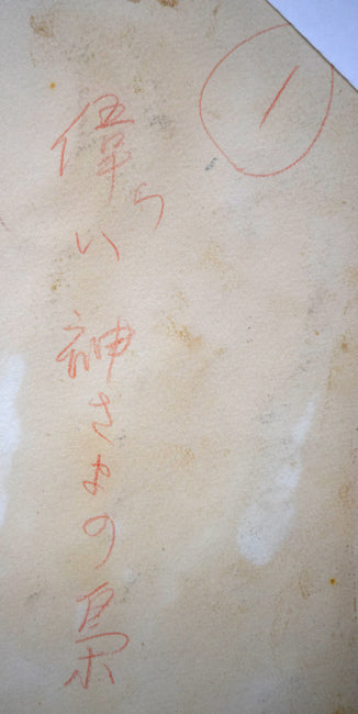 岩船修三「偉い神さまの梟」水彩画 裏側拡大画像