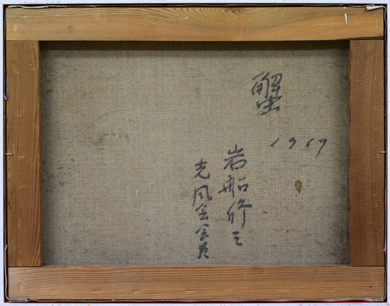 岩船修三「蟹」油絵・F6号 キャンバス裏側部分