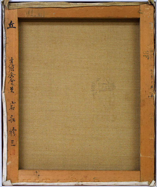 岩船修三「丘」油絵・F8号 キャンバス裏側画像