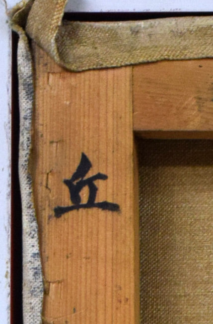 岩船修三「丘」油絵・F8号 裏側拡大画像1