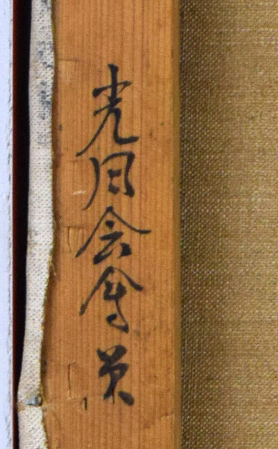 岩船修三「丘」油絵・F8号 裏側拡大画像2