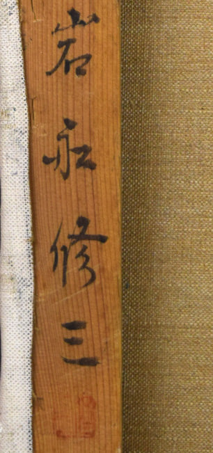 岩船修三「丘」油絵・F8号 裏側拡大画像3