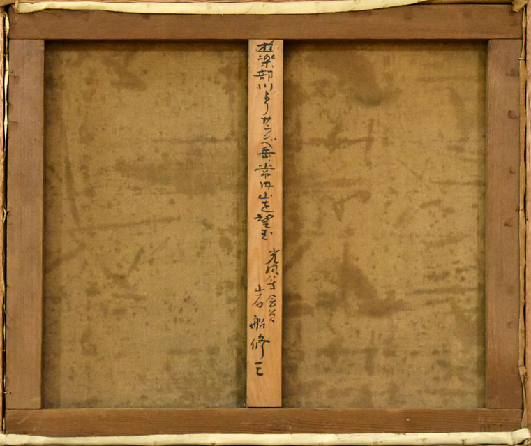 岩船修三「遊楽部川よりサランベ岳常円山を望む(八雲)」油絵・F10号 裏書き部分