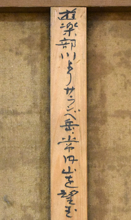 岩船修三「遊楽部川よりサランベ岳常円山を望む(八雲)」油絵・F10号 裏書きタイトル拡大部分