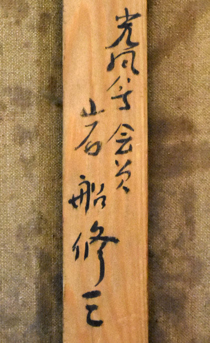 岩船修三「遊楽部川よりサランベ岳常円山を望む(八雲)」油絵・F10号 裏書きサイン拡大部分