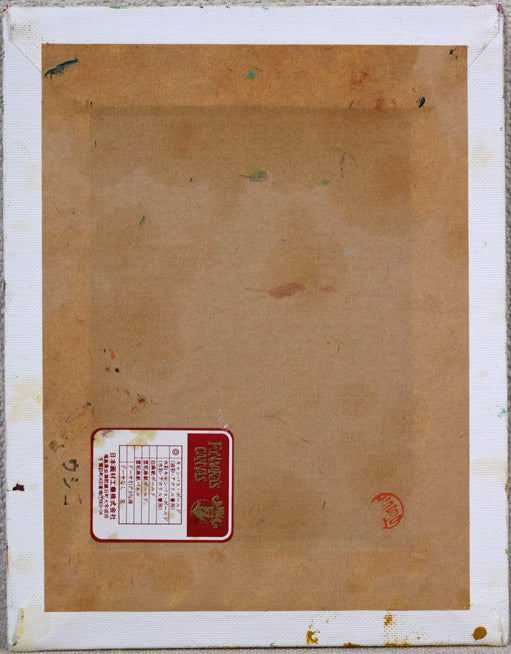 岩倉三喜生「道庁」油絵・F0号　キャンバスボード裏側画像