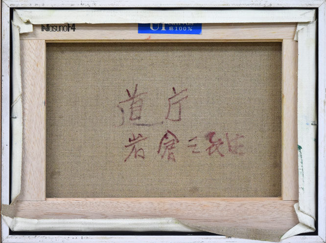 岩倉三喜生「道庁」油絵・F4号 キャンバス裏側画像
