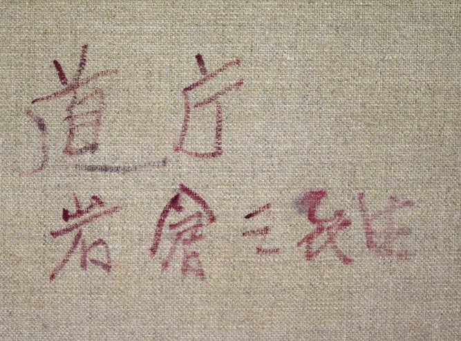 岩倉三喜生「道庁」油絵・F4号 裏書き拡大画像1