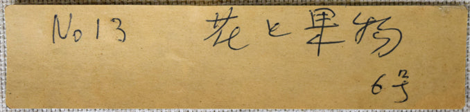 岩本英希「花と果実」油絵・F6号 タイトルカード