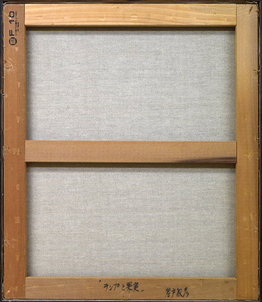 岩戸敏彦「ランプと果実」油絵・F10号 キャンバス裏書き画像