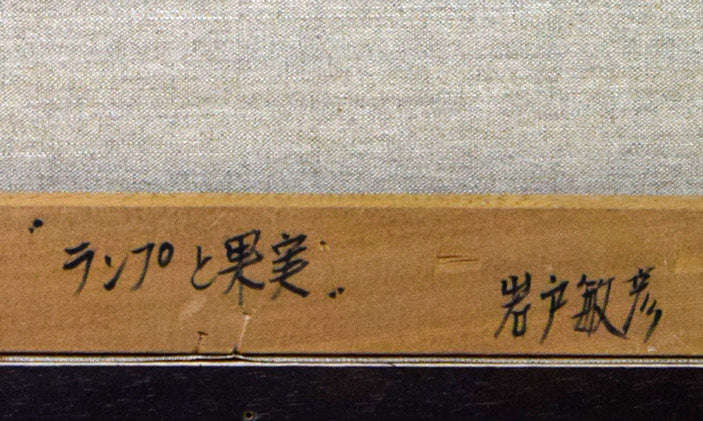 岩戸敏彦「ランプと果実」油絵・F10号 裏書き拡大画像