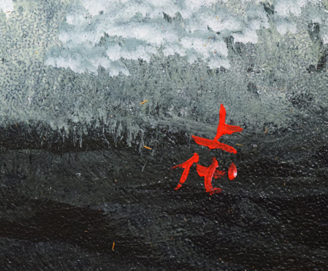 上代誠「海鳴り」油絵・P15号 サイン拡大画像