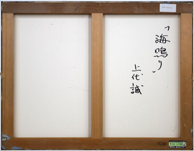 上代誠「海鳴り」油絵・P15号 キャンバス裏側画像