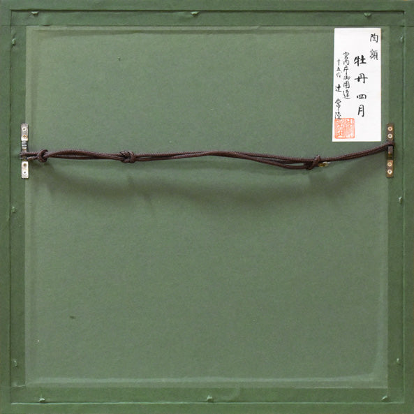 十五代 辻常陸「牡丹四月」陶板画額装 額縁裏側部分