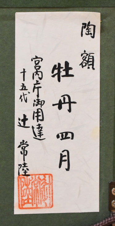 十五代 辻常陸「牡丹四月」陶板画額装 共シール拡大部分