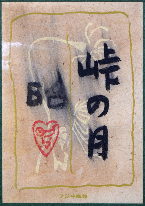 下保昭「峠の月」日本画・P4号 額裏拡大画像1(共シール)