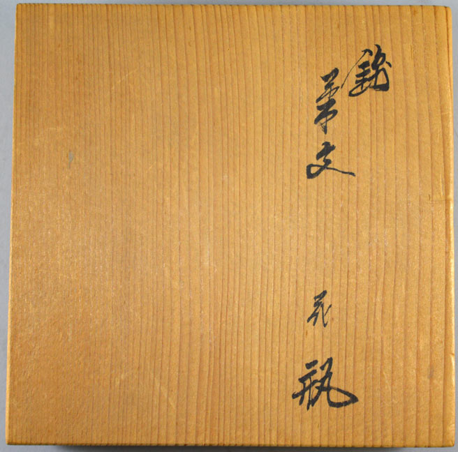 十三代 酒井田柿右衛門「錦菊文花瓶」共箱 蓋表タイトル部分