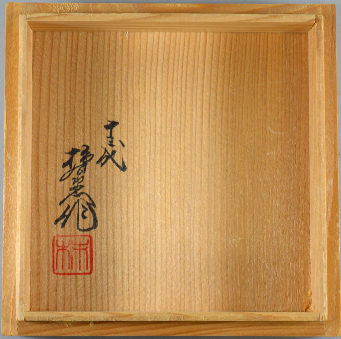 十三代 酒井田柿右衛門「錦菊文花瓶」共箱 蓋裏サイン・落款部分