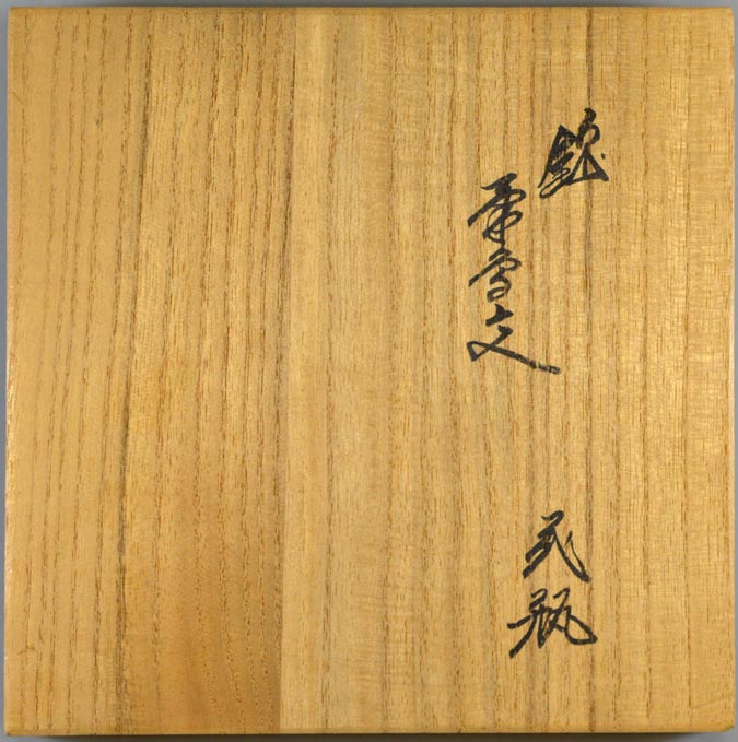 十三代 酒井田柿右衛門「錦菊鳥文花瓶」共箱 蓋表タイトル部分