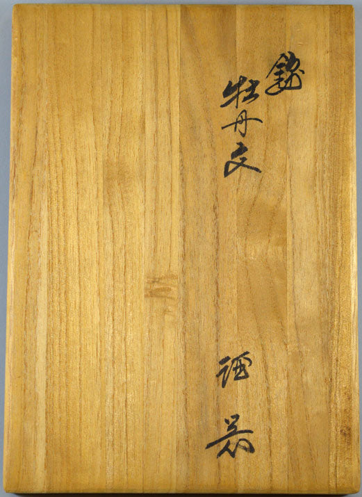 十三代 酒井田柿右衛門「錦牡丹文酒器」共箱 蓋表タイトル部分