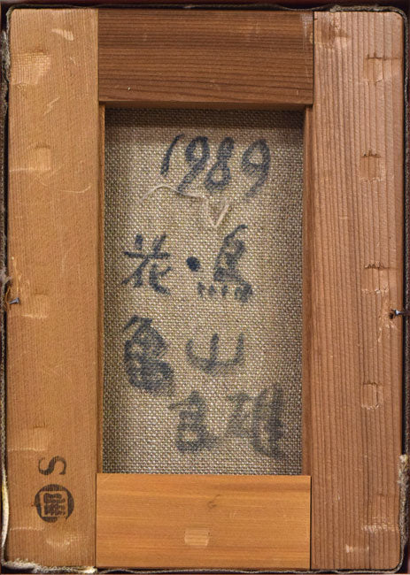 亀山良雄「花・鳥」油絵・SM キャンバス裏側画像