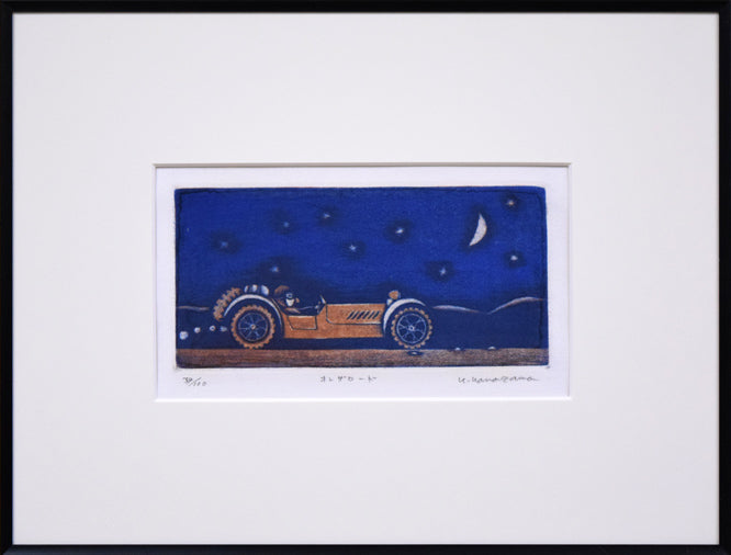 金沢一彦「オンザロード」銅版画