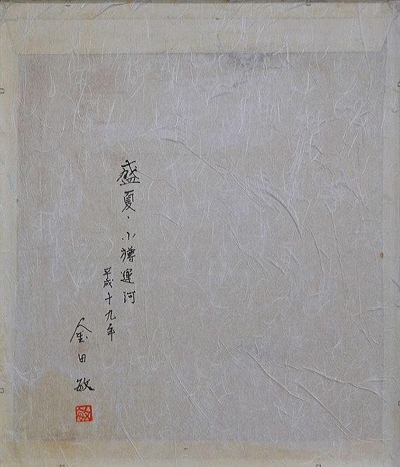 金田 敏「盛夏・小樽運河」日本画・F10号 裏書き部分