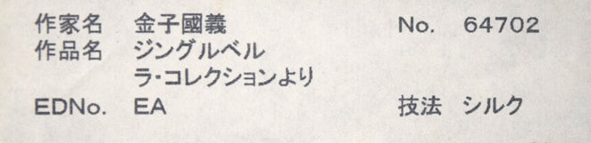 金子國義「ジングルベル」シルクスクリーン版画 額裏シール拡大画像