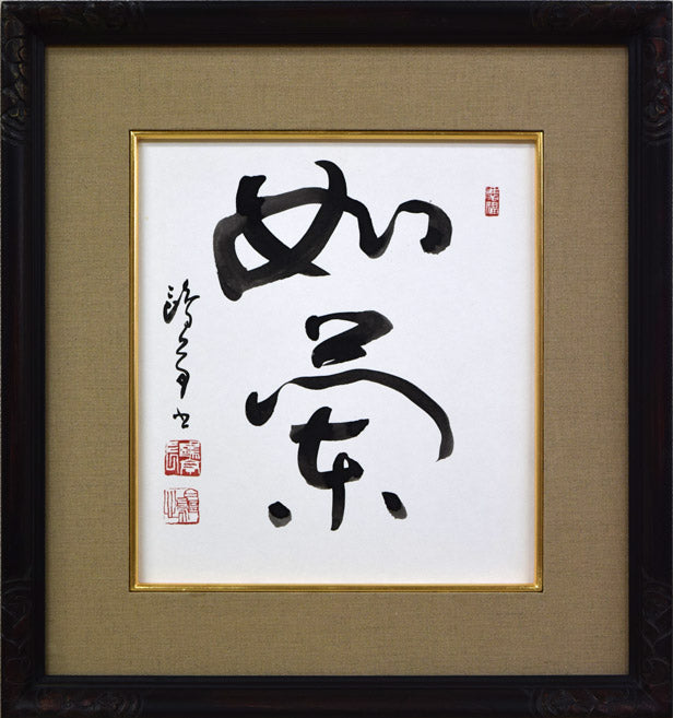 金子鷗亭「蘭如し」肉筆書・色紙