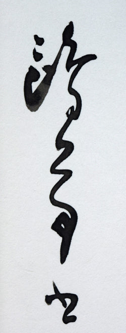 金子鷗亭「蘭如し」肉筆書・色紙 サイン拡大画像