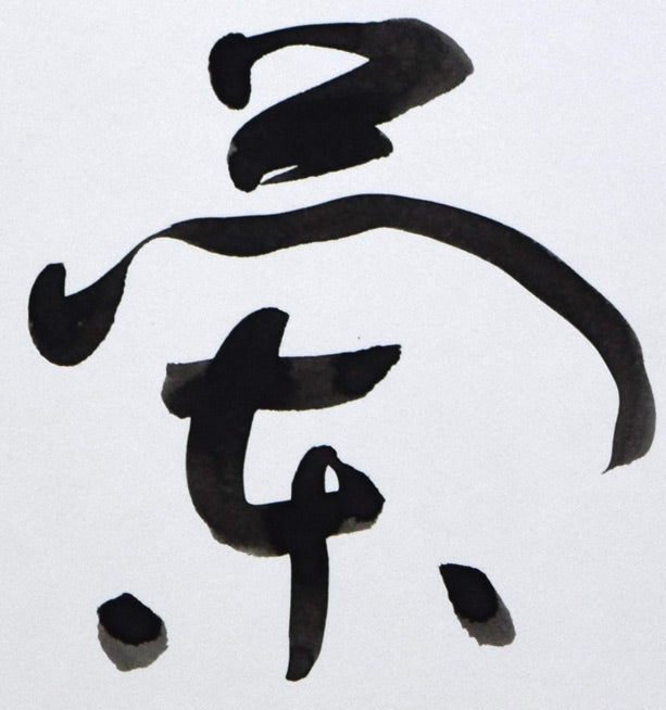 金子鷗亭「蘭如し」肉筆書・色紙 拡大画像2