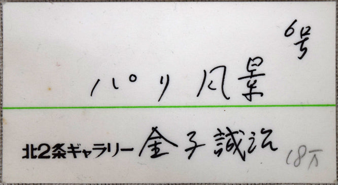 金子誠治「パリ風景(ノートルダム大聖堂)」油絵・F6号 個展出品票