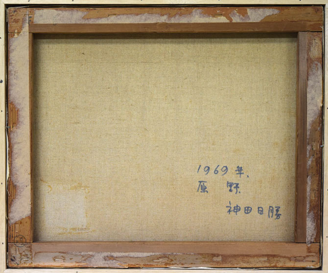 神田日勝「原野」油絵・F8号 キャンバス裏側画像