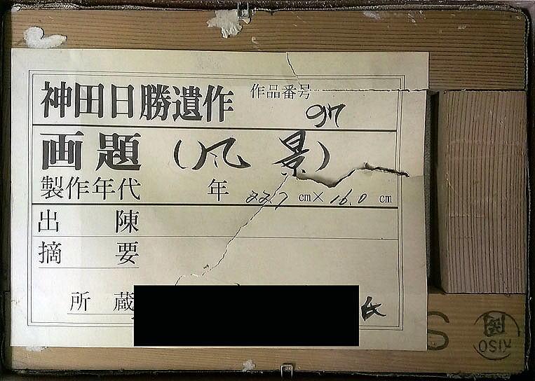 神田 日勝「風景画(神田日勝遺作No,97)」油絵・SM 裏書き部分