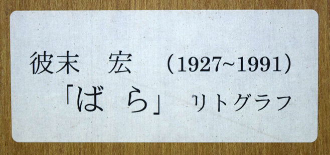 彼末宏「ばら」リトグラフ 額裏拡大画像1