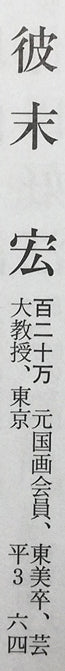 彼末宏「ばら」リトグラフ 美術年鑑評価