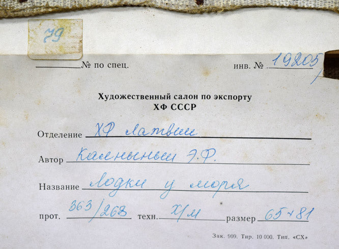 エドゥアルド カルニンシ(Eduards Kalnins)「静かな海辺」油絵・変形25号 裏側拡大画像1