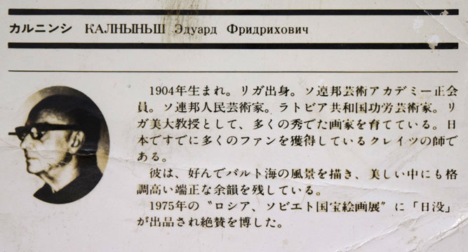 エドゥアルド カルニンシ(Eduards Kalnins)「静かな海辺」油絵・変形25号 額裏拡大画像1