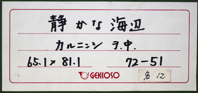 エドゥアルド カルニンシ(Eduards Kalnins)「静かな海辺」油絵・変形25号 額裏拡大画像2(月光荘シール)