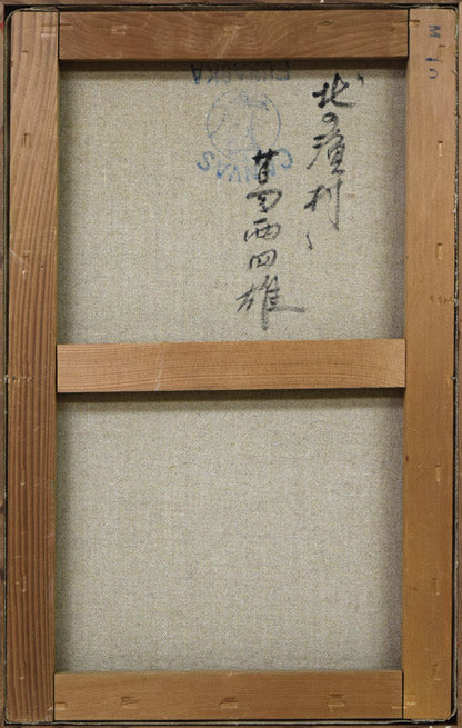 葛西四雄「北の漁村」油絵・M10号 キャンバス裏側画像