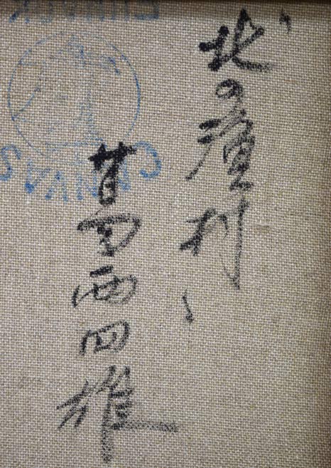 葛西四雄「北の漁村」油絵・M10号 裏側拡大画像1