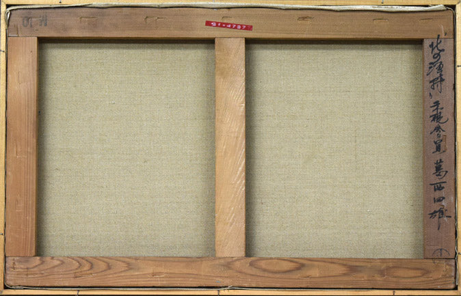 葛西四雄「北の漁村」油絵・M10号 キャンバス裏側画像