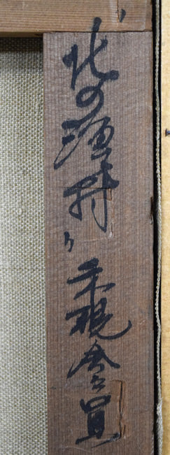 葛西四雄「北の漁村」油絵・M10号 裏側拡大画像2