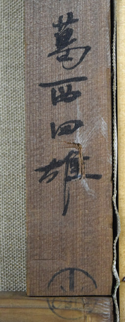 葛西四雄「北の漁村」油絵・M10号 裏側拡大画像3