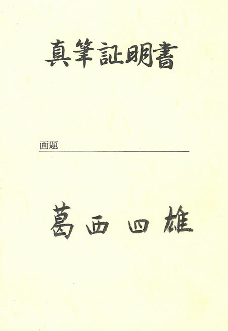 葛西 四雄「北の浜」油絵・SM 真筆証明書画像1