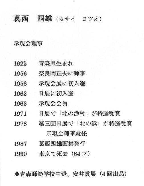 葛西 四雄「北の浜」油絵・SM 作者プロフィール画像