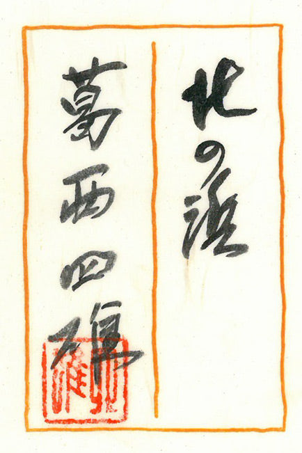 葛西 四雄「北の浜」油絵・SM 共シール画像