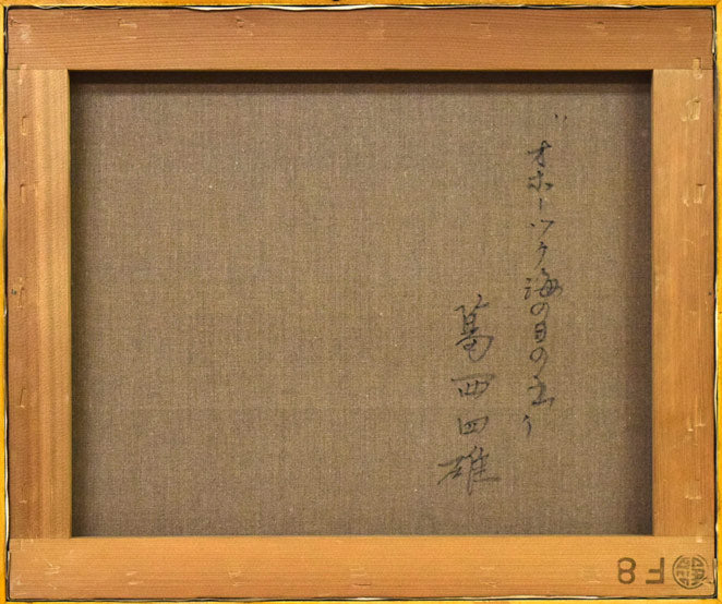 葛西四雄「オホーツク海の日の出」油絵・F8号 キャンバス裏側画像