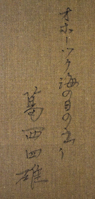 葛西四雄「オホーツク海の日の出」油絵・F8号 裏側拡大画像